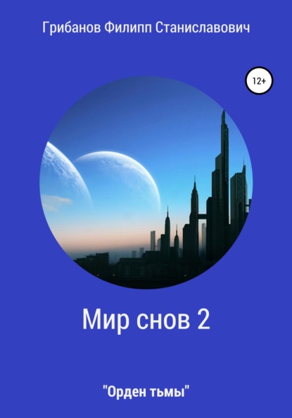 Мир снов 2. Орден тьмы — Филипп Станиславович Грибанов