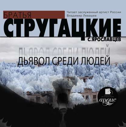 Дьявол среди людей - Аркадий и Борис Стругацкие