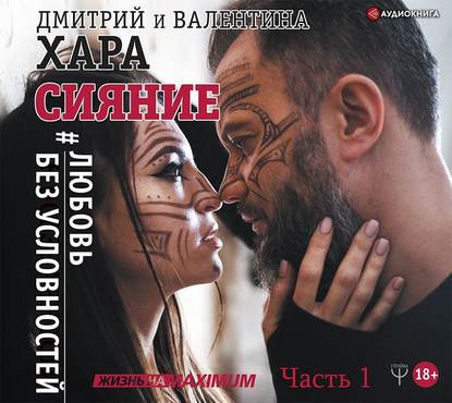 Сияние. #Любовь без условностей. Часть 1 - Дмитрий Хара