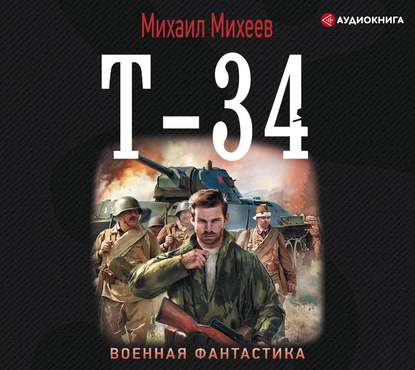 Т-34 - Михаил Михеев