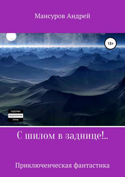 С шилом в заднице!.. — Андрей Арсланович Мансуров