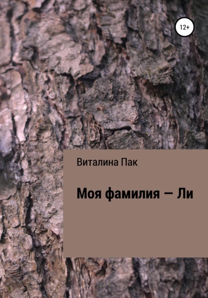 Моя фамилия – Ли - Виталина Пак