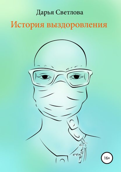 История выздоровления - Дарья Евгеньевна Светлова