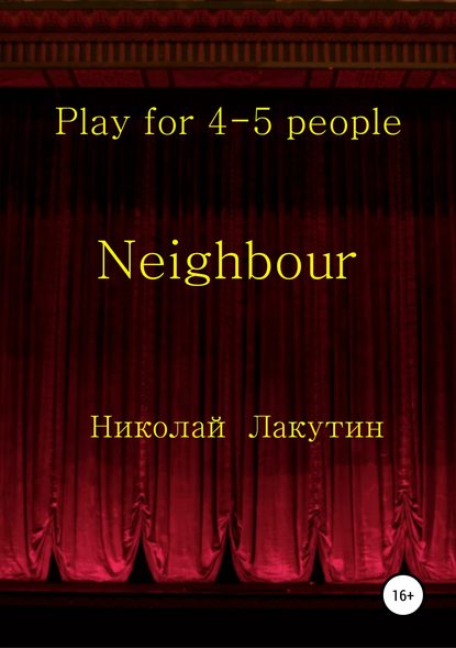 Neighbour - Николай Владимирович Лакутин