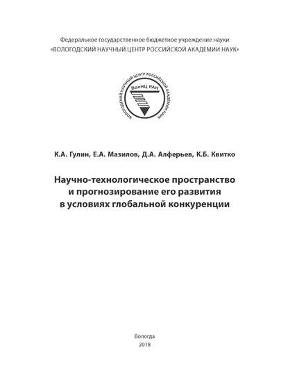 Научно-технологическое пространство и прогнозирование его развития в условиях глобальной конкуренции - К. А. Гулин