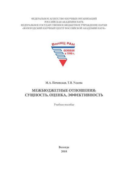Межбюджетные отношения: сущность, оценка, эффективность - Т. В. Ускова
