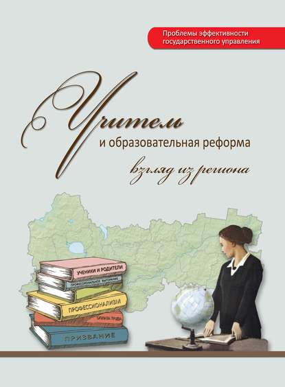 Учитель и образовательная реформа: взгляд из региона - Г. В. Леонидова