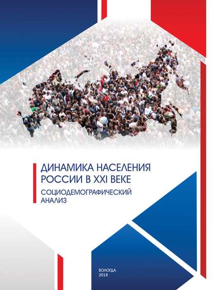 Динамика населения России в XXI веке. Социодемографический анализ - А. А. Шабунова