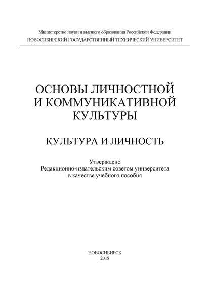 Основы личностной и коммуникативной культуры. Культура и личность - Сергей Владимирович Кущенко