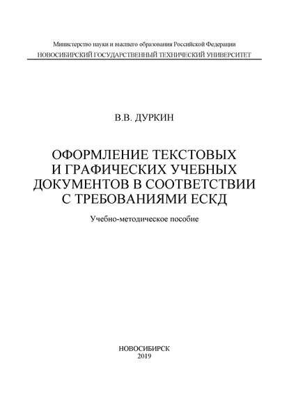 Оформление текстовых и графических учебных документов в соответствии с требованиями ЕСКД - Валерий Дуркин