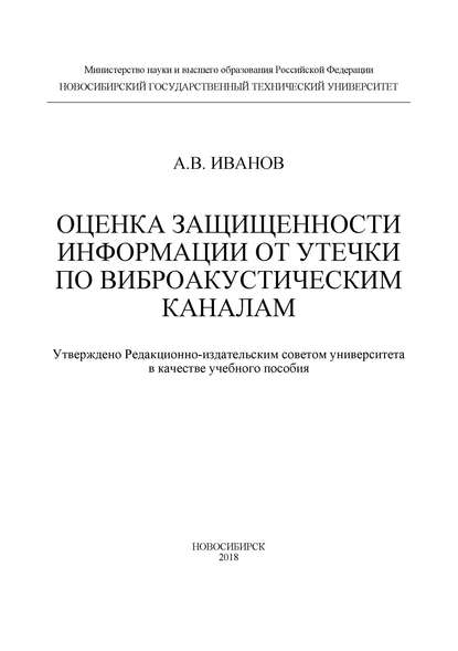 Оценка защищенности информации от утечки по виброакустическим каналам - Андрей Валерьевич Иванов