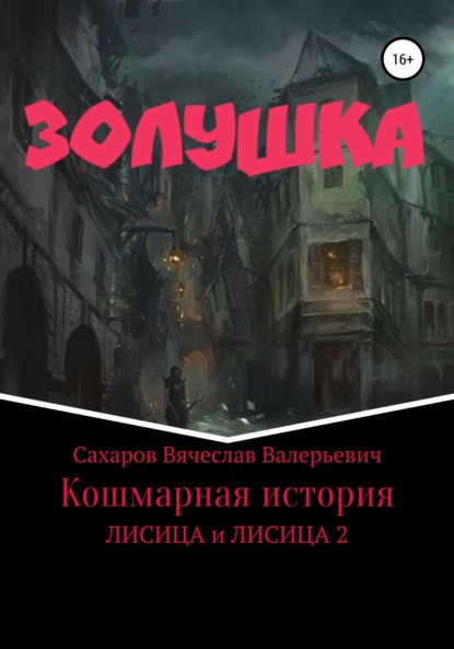 Золушка. Кошмарная история — Вячеслав Валерьевич Сахаров