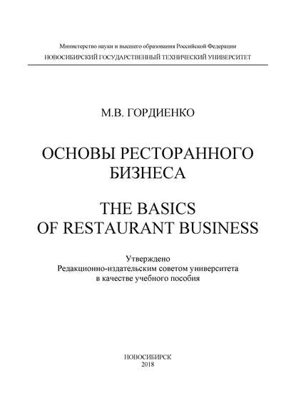 Основы ресторанного бизнеса. The basics of restaurant business - М. В. Гордиенко