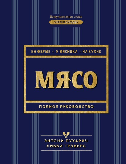 Мясо. Полное руководство. На ферме, у мясника, на кухне - Энтони Пухарич