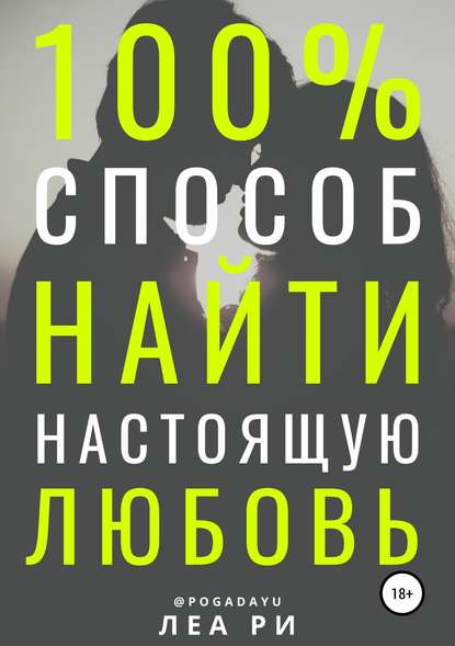 100% способ найти настоящую любовь - Леа Ри