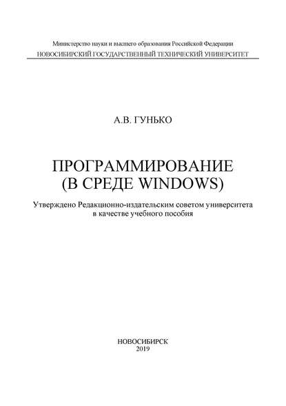 Программирование (в среде Windows) - А. В. Гунько