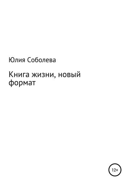 Книга жизни, новый формат - Юлия Соболева