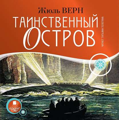 Таинственный остров - Жюль Верн