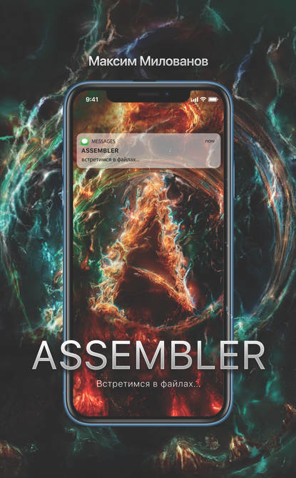 Assembler, или Встретимся в файлах… - Максим Милованов