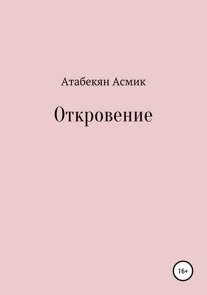 Откровение - Асмик Левоновна Атабекян