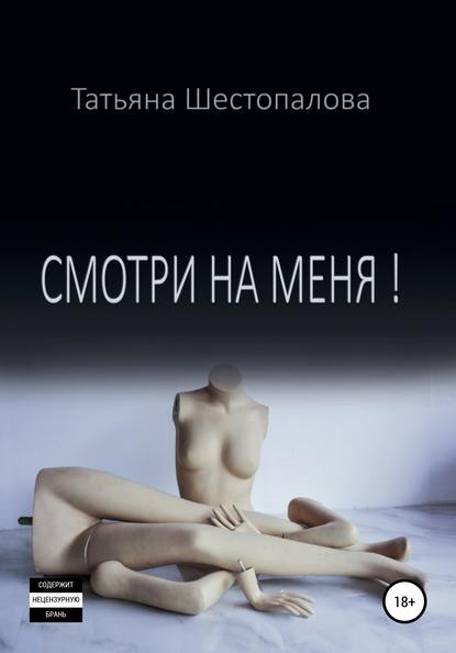 Смотри на меня — Татьяна Шестопалова