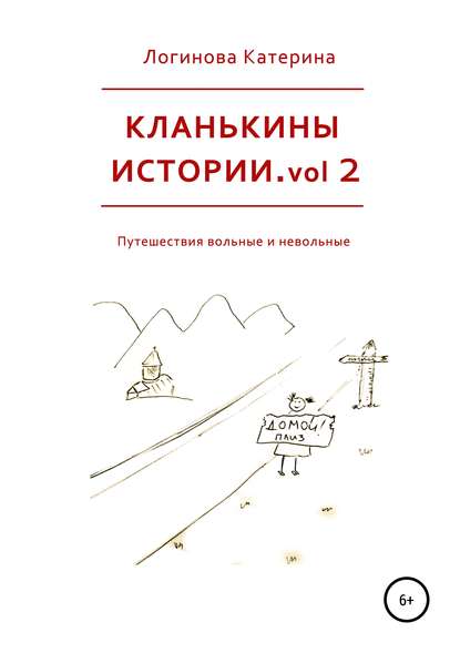 Кланькины истории. Vol. 2 - Катерина Логинова