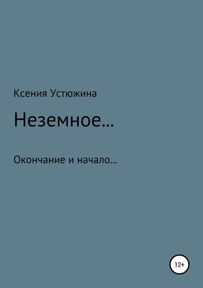 Неземное… - Ксения Валерьевна Устюжина