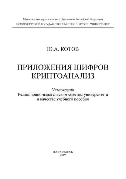 Приложения шифров. Криптоанализ - Ю. А. Котов