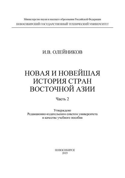 Новая и новейшая история стран Восточной Азии. Часть 2 - И. В. Олейников