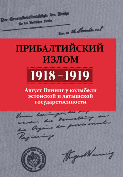 Прибалтийский излом (1918–1919). Август Винниг у колыбели эстонской и латышской государственности - Август Винниг