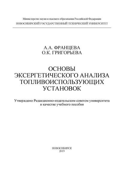 Основы эксергетического анализа топливоиспользующих установок - О. К. Григорьева