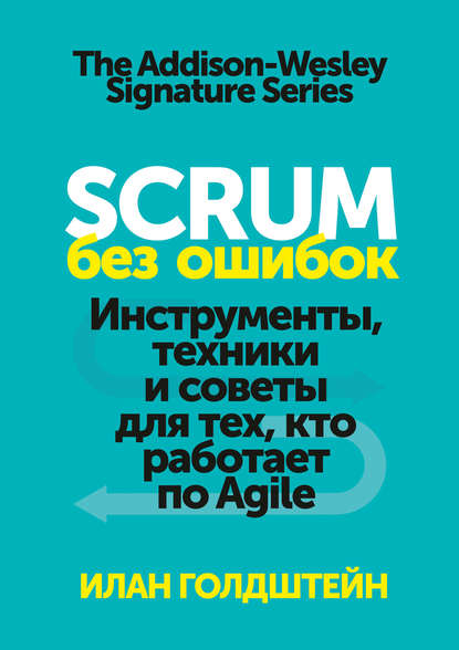 Scrum без ошибок. Инструменты, техники и советы для тех, кто работает по Agile - Илан Голдштейн