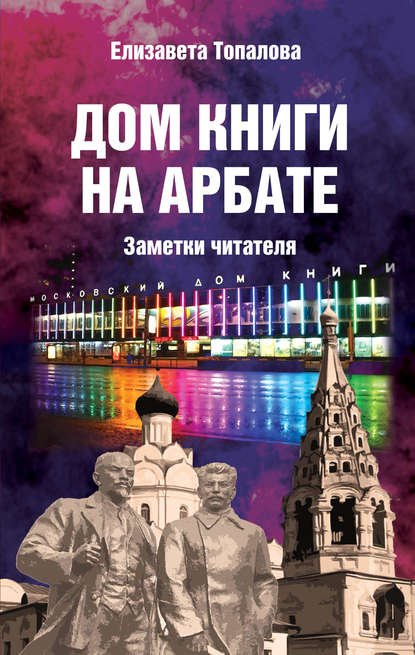 Дом книги на Арбате. Заметки читателя - Елизавета Топалова