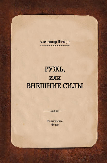 Ружь, или Внешние силы - Александр Шевцов (Андреев)