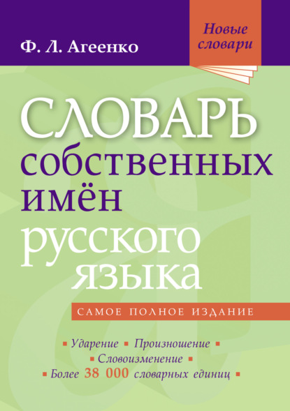 Словарь собственных имён русского языка - Флоренция Агеенко