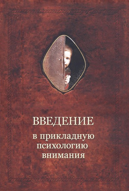 Введение в прикладную психологию внимания — Александр Шевцов (Андреев)