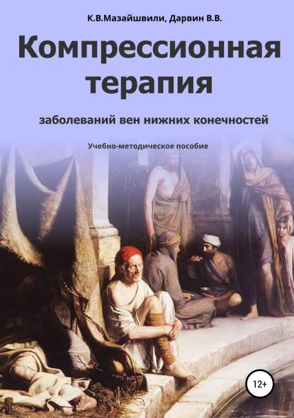 Компрессионная терапия заболеваний вен нижних конечностей — Константин Витальевич Мазайшвили