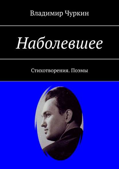 Наболевшее. Стихотворения. Поэмы - Владимир Чуркин