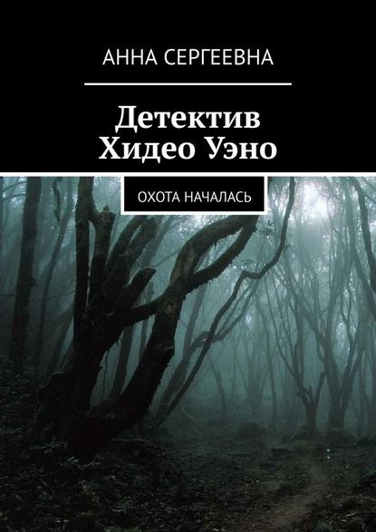 Детектив Хидео Уэно. Охота началась - Анна Сергеевна