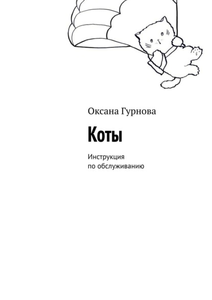 Коты. Инструкция по обслуживанию - Оксана Гурнова