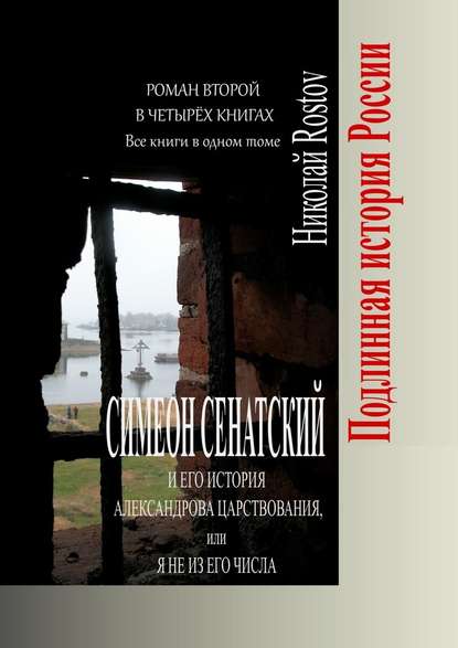 Симеон Сенатский и его История Александрова царствования, или Я не из его числа. Роман второй в четырёх книгах. Все книги в одном томе - Николай Rostov