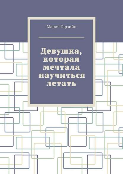 Девушка, которая мечтала научиться летать - Мария Гарзийо