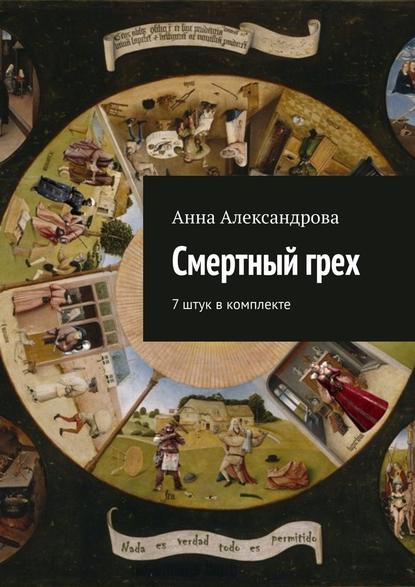 Смертный грех. 7 штук в комплекте - Анна Александрова