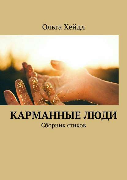 Карманные люди. Сборник стихов - Ольга Хейдл