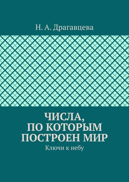 Числа, по которым построен мир. Ключи к небу - Н. А. Драгавцева