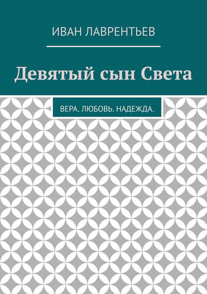 Девятый сын Света. Вера. Любовь. Надежда - Иван Лаврентьев