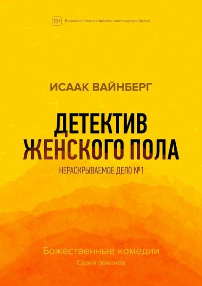 Детектив женского пола. Нераскрываемое дело №1 - Исаак Вайнберг