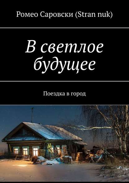 В светлое будущее. Поездка в город - Ромео Саровски (Stran nuk)