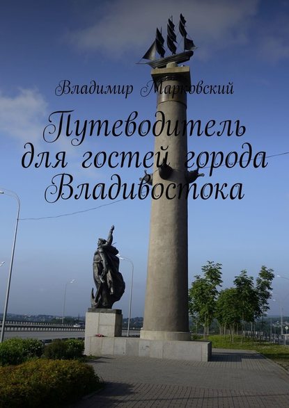 Путеводитель для гостей города Владивостока — Владимир Марковский