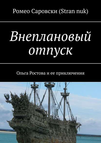 Внеплановый отпуск. Ольга Ростова и ее приключения — Ромео Саровски (Stran nuk)